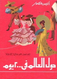 حول العالم في 200 يوم 